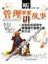 听管理学家讲故事