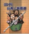 当代台湾人物图谱 电子书封面