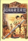 民国商业美术史  插图本