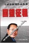 回望征程  王成忠新闻作品选集