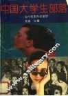 中国大学生部落  当代校园热点追踪
