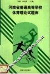 河南省普通高等学校体育理论试题库