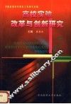 高校实验改革与创新研究