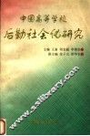 中国高等学校后勤社会化研究