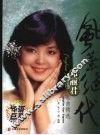 风华绝代  邓丽君歌曲精选