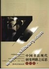中国书法现代创变理路之反思