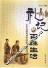 礼记与百姓生活