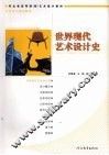 世界现代艺术设计史