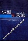调研与决策：2005-2006年度天津规划建设系统领导干部优秀调研成果选编