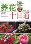 养花十日通