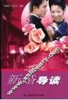 新婚导读