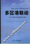 多区港联动  基于开放的区域发展新模式研究