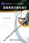 信息系统分析与设计  第2版