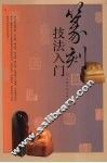篆刻技法入门