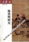 陈洪绶研究