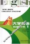 新希望大学英语  教师用书  1