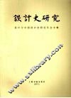 设计史研究  设计与中国设计史研究年会专辑