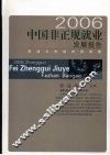 2006中国非正规就业发展报告  劳动力市场的再观察