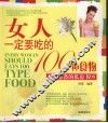 女人一定要吃的100种食物