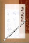 米芾书法导临