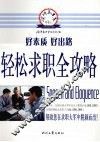 轻松求职全攻略