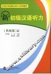 新初级汉语听力  民族版