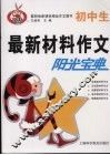 初中生最新材料作文阳光宝典
