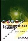 城乡一体化信息服务体系建设与发展战略研究