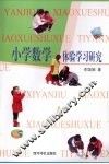 小学数学体验学习研究