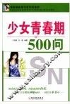 少女青春期500问