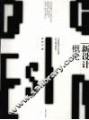 新设计概论