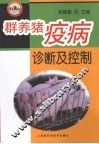 群养猪疫病诊断及控制