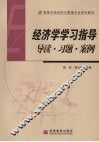 经济学学习指导  导读、习题、案例