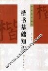 楷书基础知识