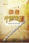 解密中国宝藏  寻找历代迷失的宝藏
