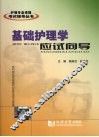 基础护理学应试向导