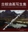 古棕油画写生集