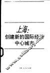 上海：创建新的国际经济中心城市