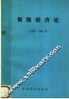 保险经济论