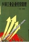 乡镇工业企业经营管理