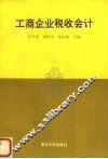 工商企业税收会计