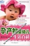 孕产妇·婴幼儿生活百科