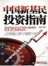 中国新基民投资指南
