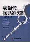 现当代应用写作文鉴