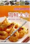 海鲜大全