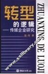 转型的逻辑：传媒企业研究