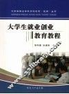 大学生就业创业教育教程