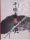 中国画之美
