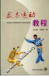 武术运动教程