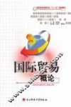 国际贸易概论